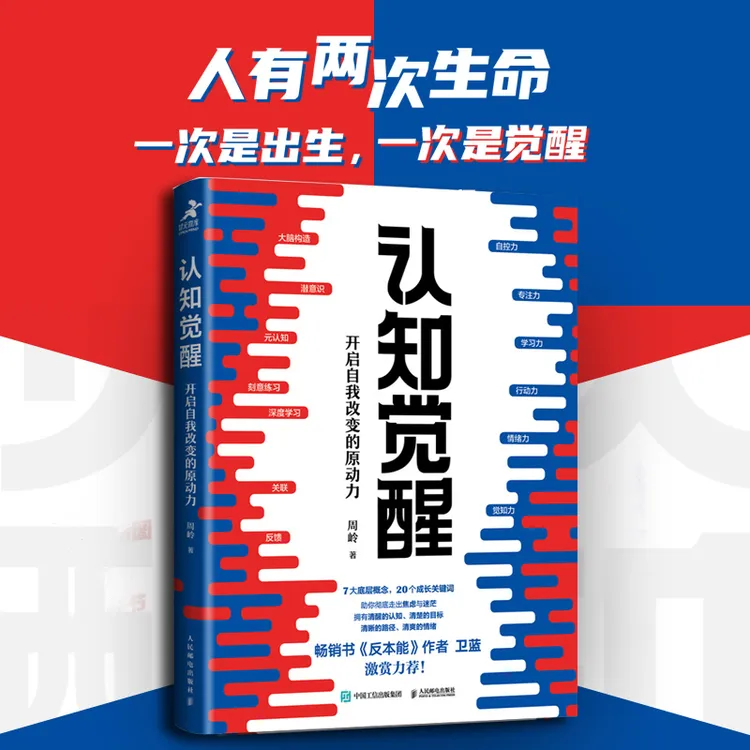 DM 认知觉醒 周岭著 开启自我改变的原动力 深度改变思维 成人版