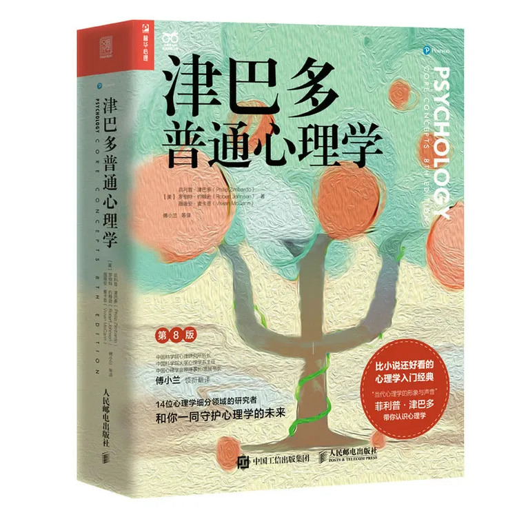 津巴多普通心理学（第8版）