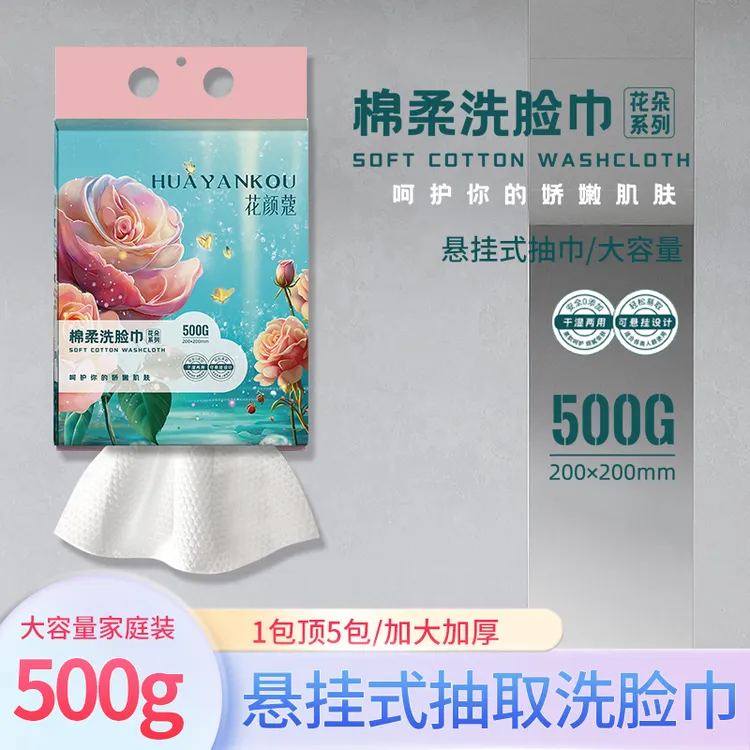 花颜蔻500g悬挂式一次性洗脸巾加厚加大两用棉柔巾珍珠纹卸妆洁面