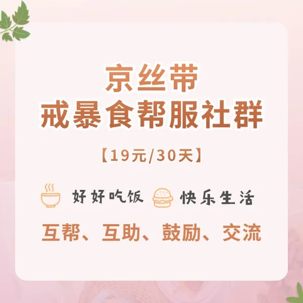 京丝带戒暴食帮服社群