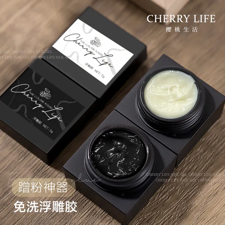 樱桃生活浮雕胶黑白套装新款日式美甲胶造型专业蹭粉美甲立体免洗