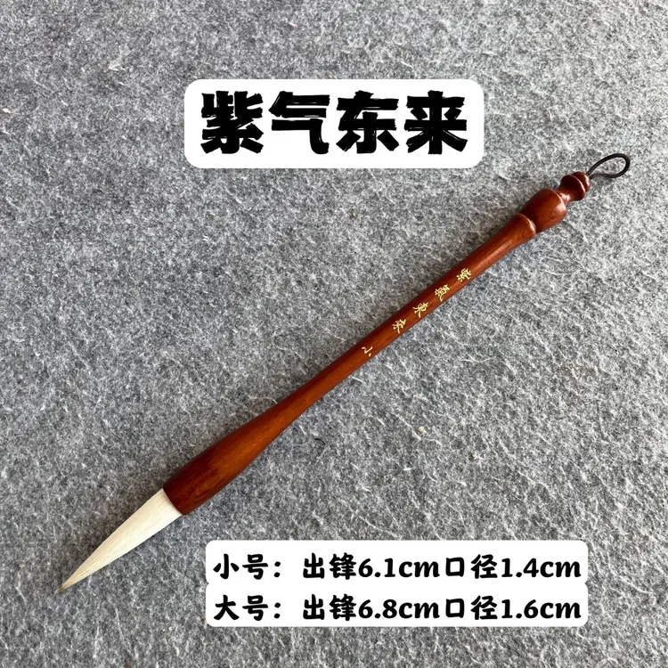 《紫气东来》兼毫毛笔!写春联毛笔推荐专用毛笔推荐