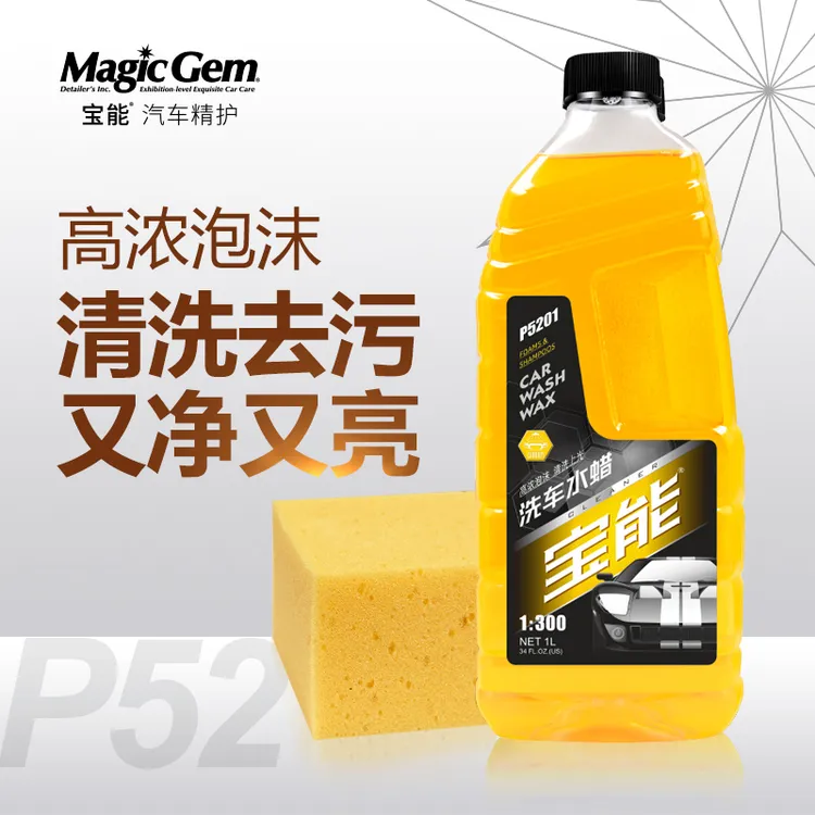 宝能高浓缩洗车水蜡（全方位清洗爱车漆面车窗大灯通用）