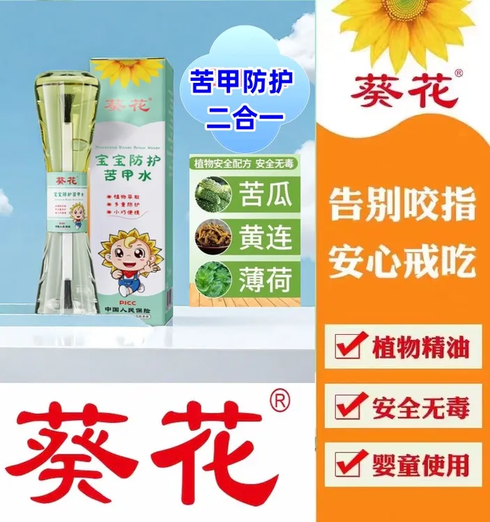 葵花苦甲水婴儿防咬专用草本萃取防吃手戒吃手草本安全黄连防护
