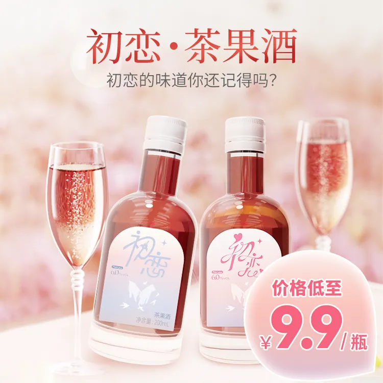 【两瓶装】初恋女士低度微醺果酒青梅发酵果酒桑葚酒中式利口酒
