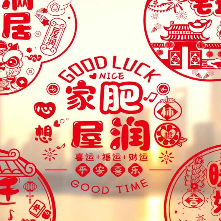 乔迁之喜窗花纸装饰窗贴门贴玻璃静电贴新居布置搬家入宅仪式用品