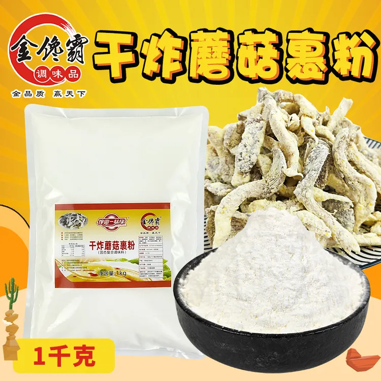 金馋霸干炸蘑菇裹粉口感酥脆卖相好不出水不易回软商用炸蘑菇裹粉