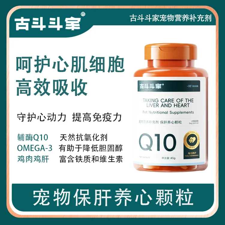 古斗斗家辅酶q10猫咪狗狗保肝养心颗粒宠物养心护心辅酶q10狗狗