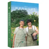 《跟着海妈学种花》《跟着海妈探花园》新书园艺分享图书植物种花心得