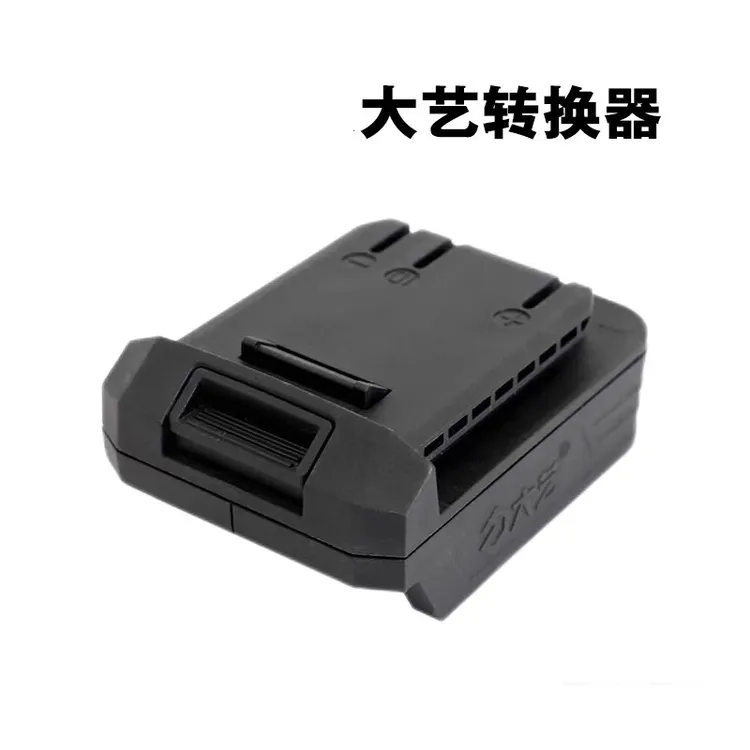 大艺A3系列48v88扳手电池转换器A7锂电角磨机电锤电圆锯适配器999