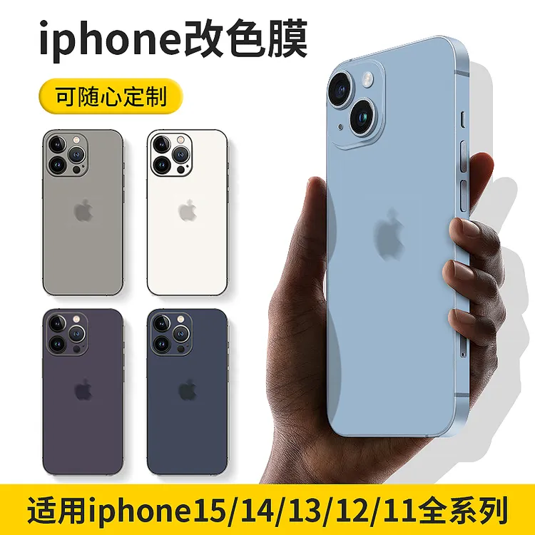 苹果15promax背膜iPhone14pro改色全包贴纸13/12/mini手机膜纯色