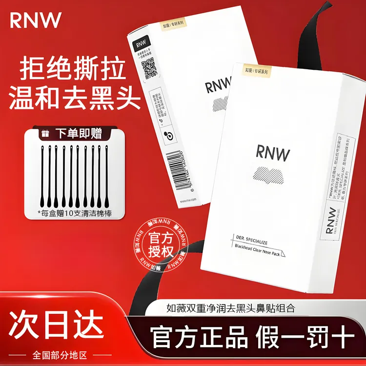 rnw鼻贴去黑头粉刺闭口清洁导出液收缩贴官方正品男女专用草莓鼻