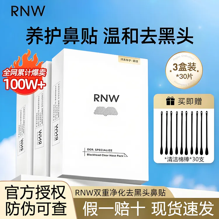 【3盒装】rnw鼻贴去黑头毛孔清洁祛粉刺闭口保湿舒缓紧致导出收缩贴