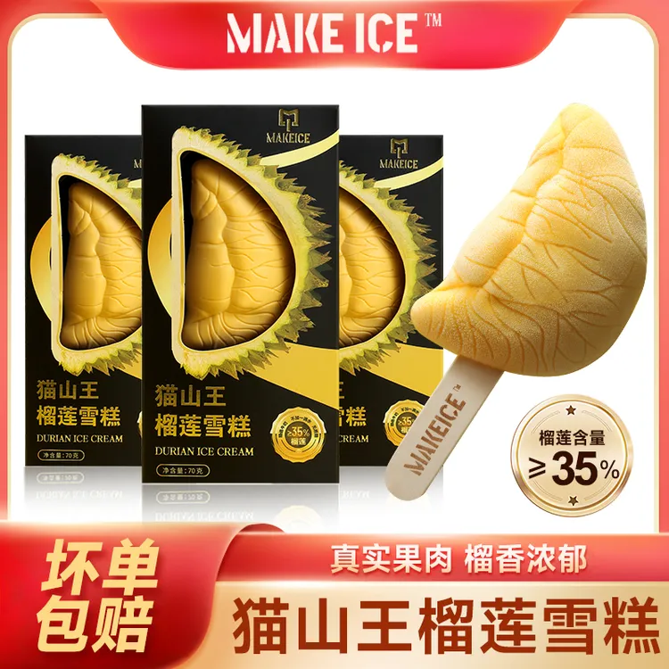【35%果肉含量】猫山王榴莲冰淇淋70g/支冰棒冰糕果肉榴莲雪糕进口