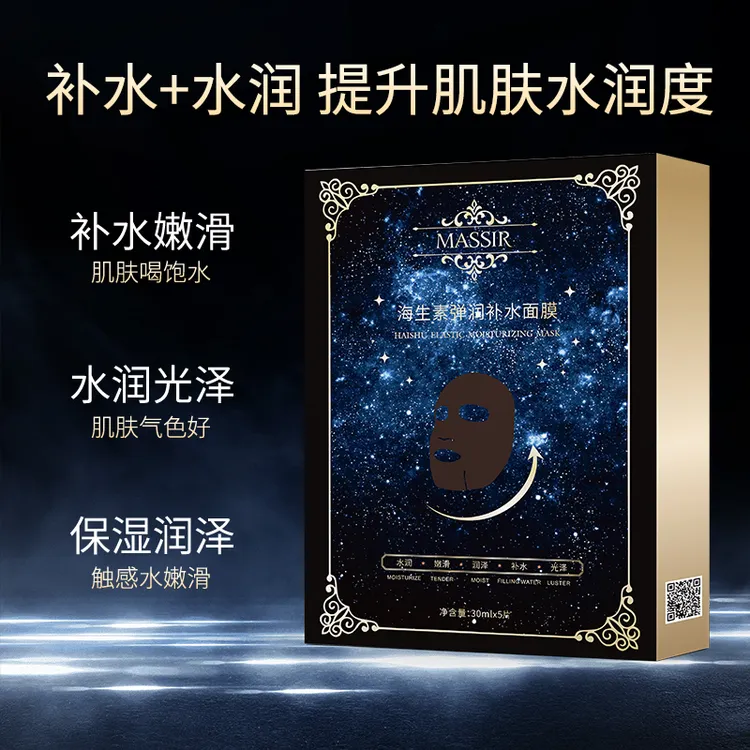 【宠粉福利】MASSIR魅瑟面膜海生素弹润补水保湿提亮（拍一到手5盒）