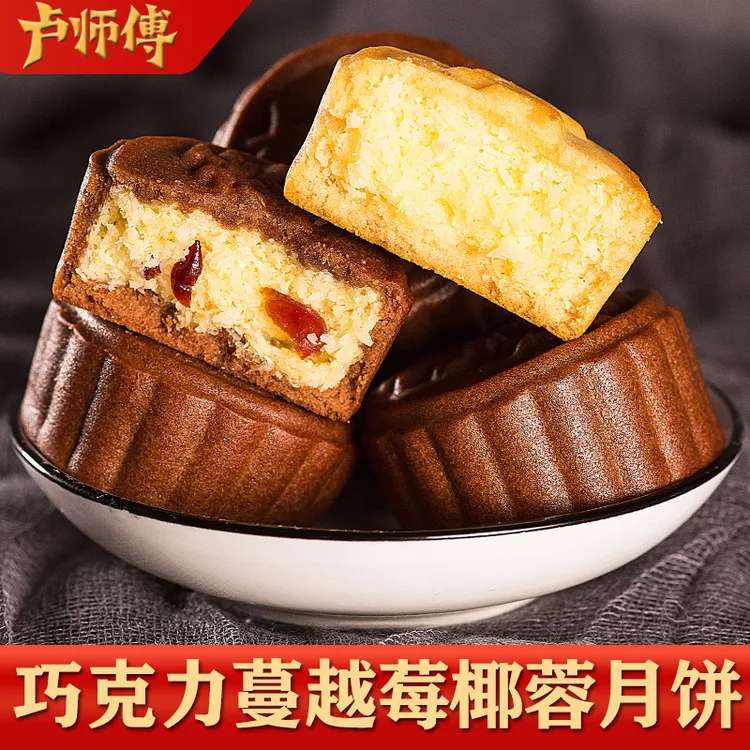 卢师傅即食中秋多口味蔓越莓奶香椰蓉月饼黑芝麻花生酥传统工艺