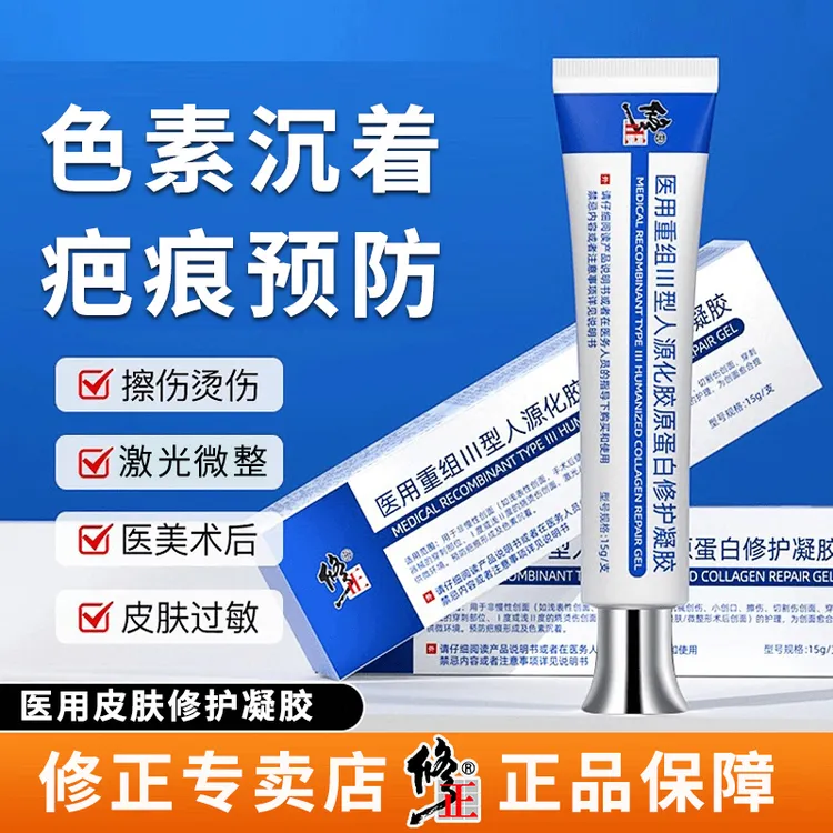 修正医用重组Ⅲ型人源化胶原蛋白修护凝胶黑色素沉着疤痕膏儿童烫伤烧伤祛疤膏去疤痕脸部手术疤医美激光微整形术后创面护理凝胶