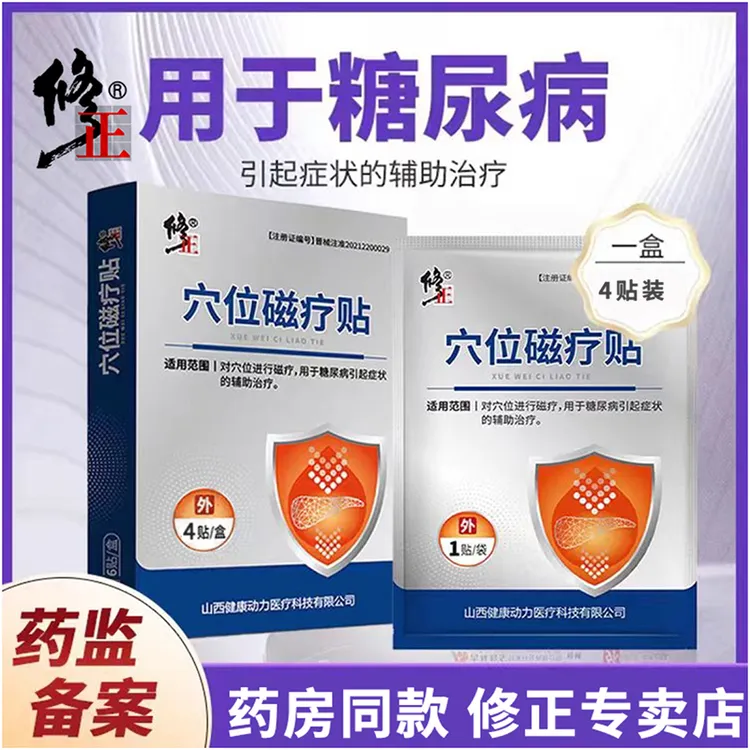 修正穴位磁疗贴糖尿病贴膏高血糖穴位足贴降糖化糖热敷贴手脚麻木