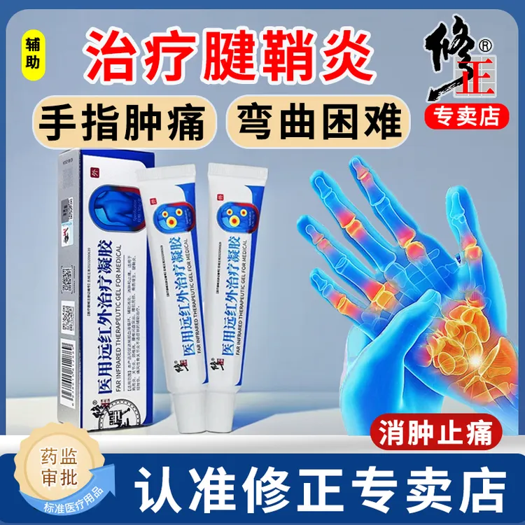 修正医用远红外治疗凝胶消肿止痛腱鞘炎关节炎手腕手指关节疼痛肿痛酸麻僵软弯曲困难理疗膏