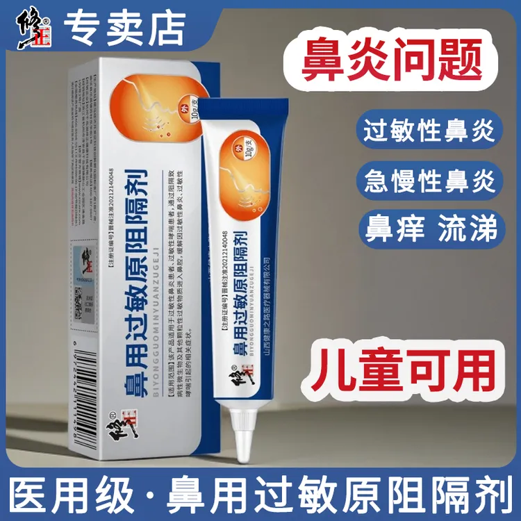 修正鼻用过敏原阻隔剂过敏性鼻炎膏儿童花粉抗过敏性哮喘凝胶