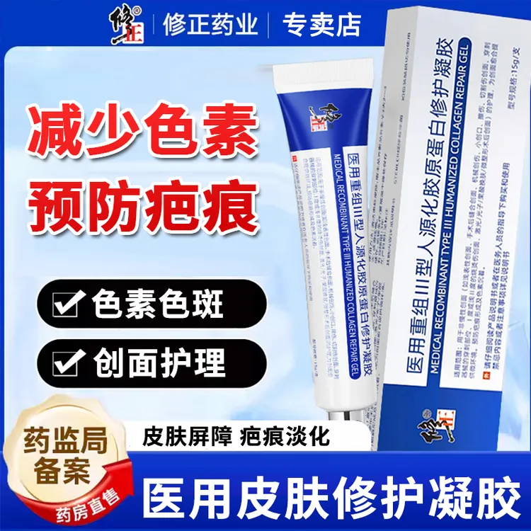 修正医用重组Ⅲ型人源化胶原蛋白修护凝胶医美微整术后预防黑色素沉着减少淡化色斑暗沉创面愈合修复伤口表皮祛疤膏去疤痕膏凝胶