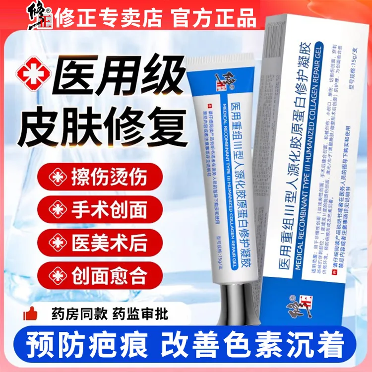 修正医用重组Ⅲ型人源化胶原蛋白修护凝胶医美微整术后预防色素沉着减少色斑暗沉修复创面愈合疤痕膏祛疤膏去疤痕凝胶