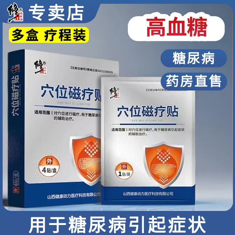 修正穴位磁疗贴糖尿病辅助降糖化糖高血糖辅助治疗足贴远红外理疗贴膏