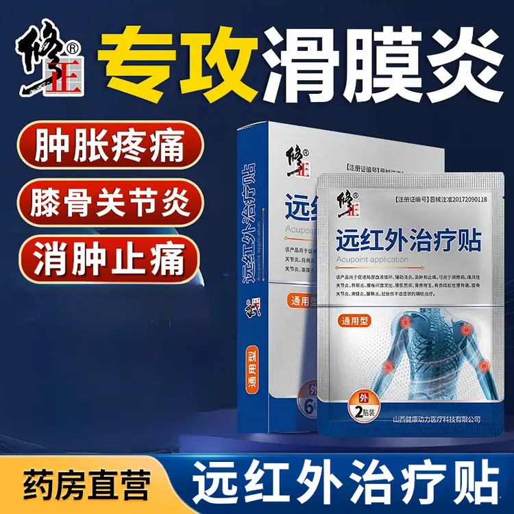 修正远红外治疗贴膝骨关节炎疼痛胀痛肿痛风性滑膜炎膝盖扭挫伤辅助治疗消肿止痛贴膏抬腿困难理疗贴膏药贴
