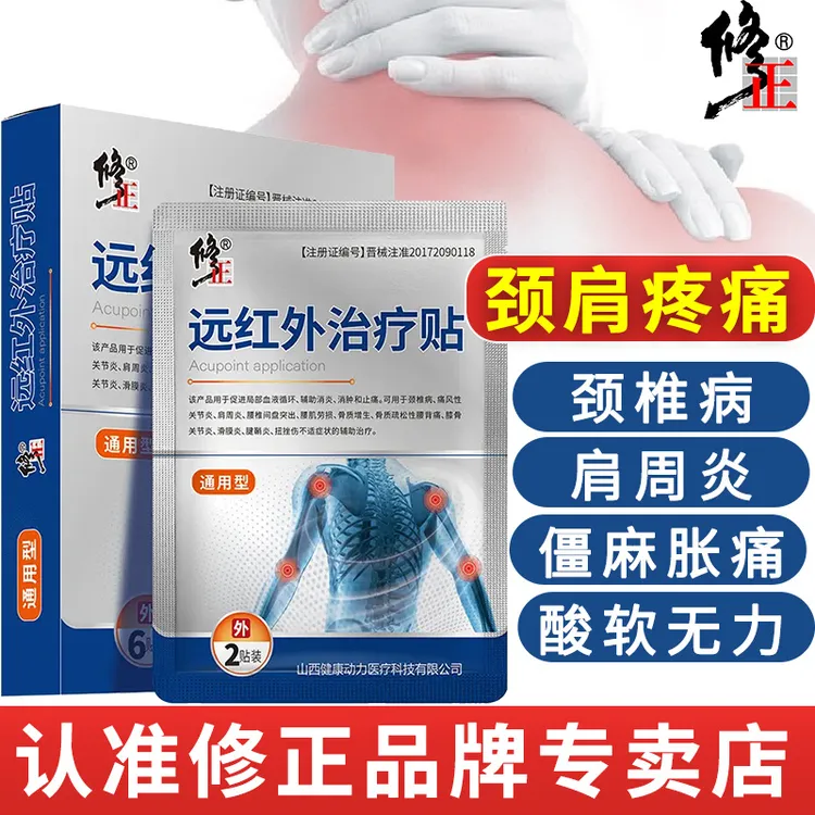 修正远红外治疗贴颈椎病脖子颈椎疼痛颈椎贴肩周炎肩膀酸痛麻肩周炎症辅助治疗膏药贴