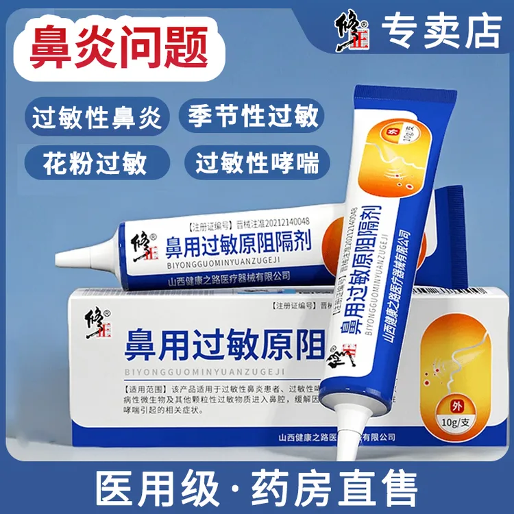 修正医用鼻用过敏原阻隔剂鼻炎膏花粉尘螨过敏儿童鼻腔鼻痒过敏性鼻炎哮喘性鼻炎凝胶