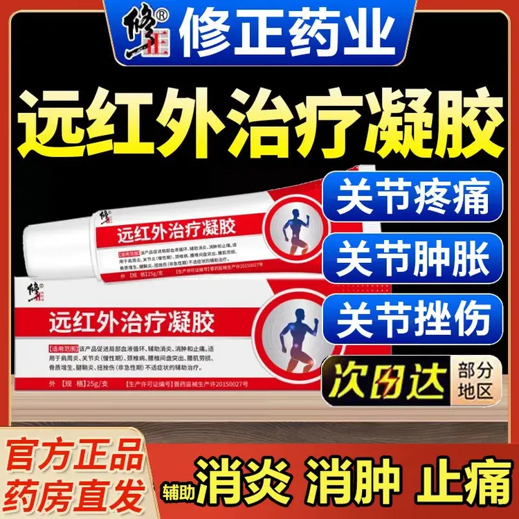 修正医用远红外治疗凝胶关节型消炎手指关节部位腱鞘炎颈椎病颈肩疼痛腰椎间盘突出关节炎膝盖辅助消肿止痛腰肌劳损理疗膏凝胶