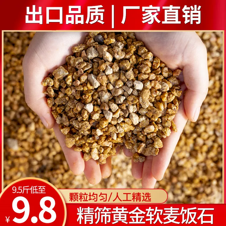 【买5斤送5斤】黄金软麦饭石颗粒多肉装饰铺面生根种植混合拌土使用