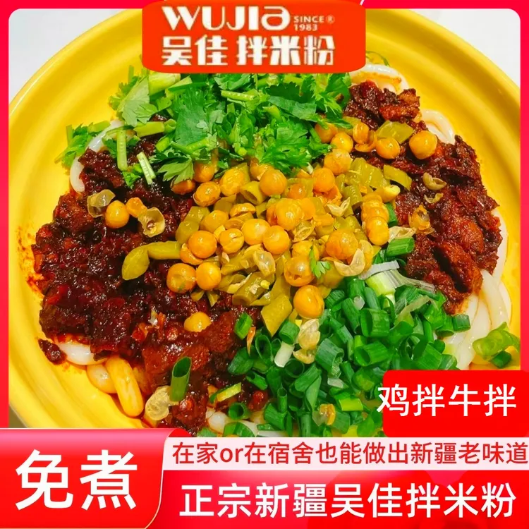 新疆特产炒米粉美食吴佳拌米粉鸡牛拌湿粉袋装速食吴家米粉香辣