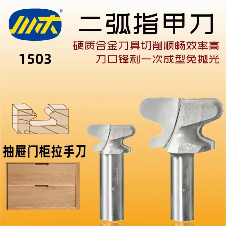 川木【二弧指甲刀 柜门拉手刀】 指甲状型线条刀类木工专业刃具铣刀
