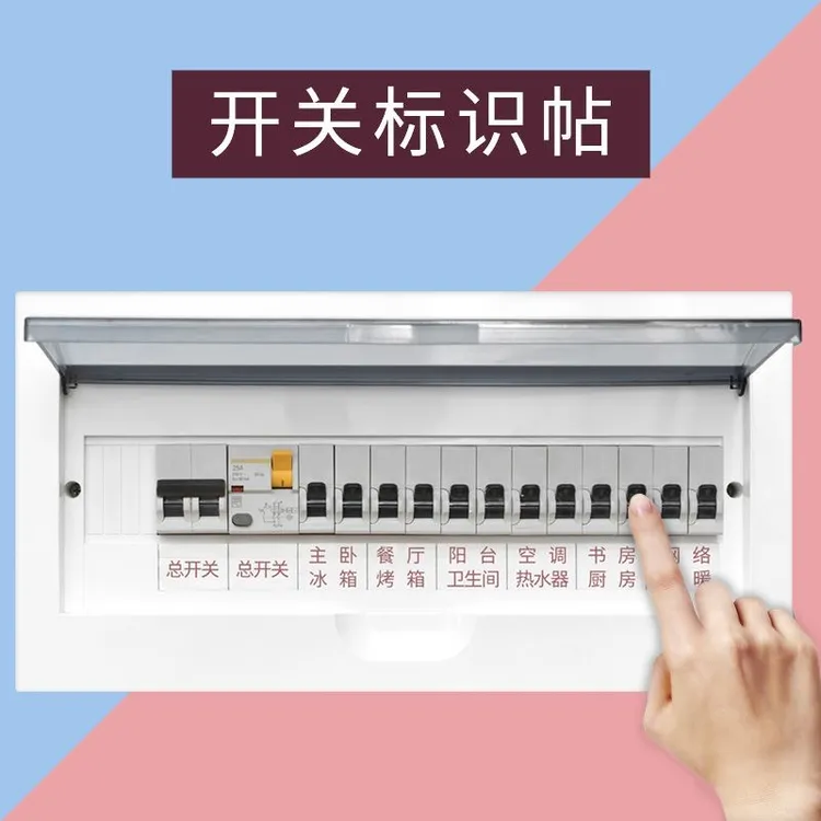 配电箱标识贴纸空气开关家用总电闸电源强电表箱墙贴标签夜光定制