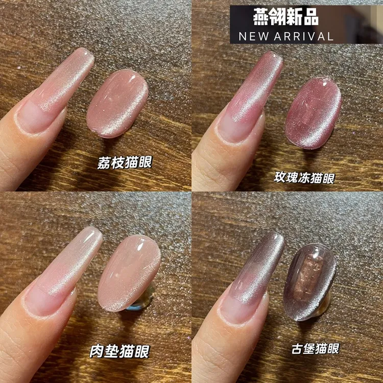 燕翎猫眼甲油胶2025年新款网红冰透玫瑰冻荔枝肉桂晶石猫眼美甲店