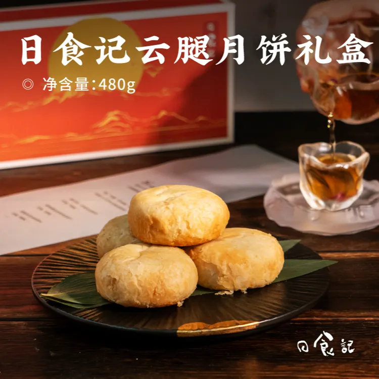 日食记云腿月饼礼盒黑松露玫瑰云腿酥皮月饼糕点零食中秋送礼团购