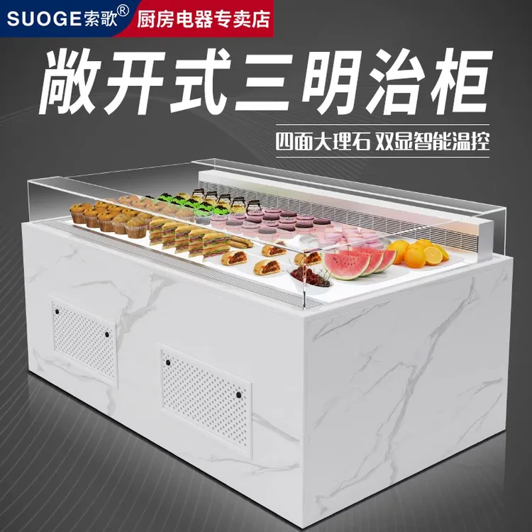 索歌敞开式三明治柜水果捞果切柜烘焙店蛋糕甜品饮料冷藏柜保鲜柜