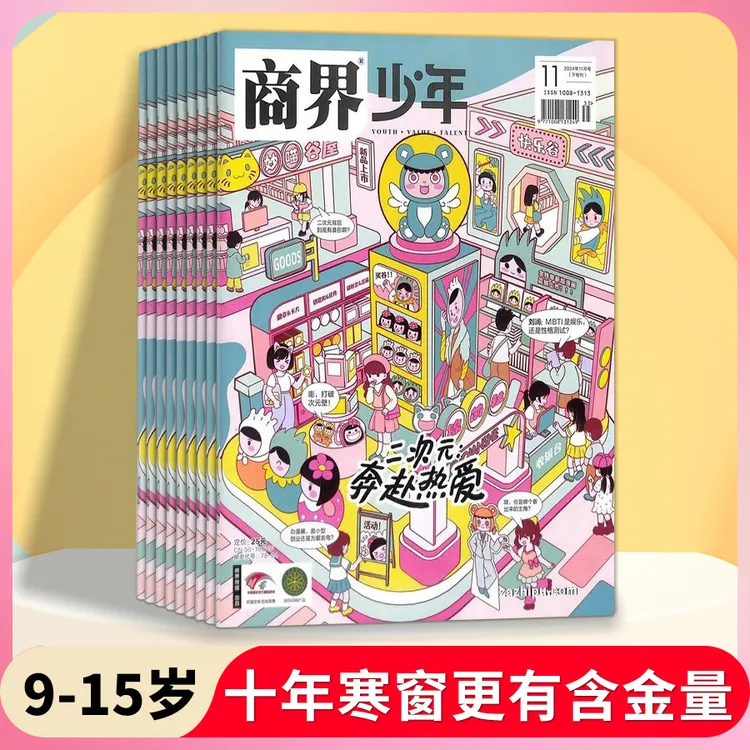 【9-15岁】商界少年杂志2025年订阅青少年儿童商业财商启蒙书过刊