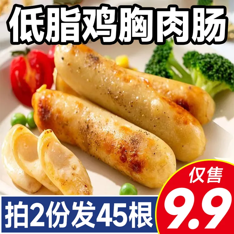 【拍2份发45根】低脂鸡肉肠鸡胸肉肠无淀粉0解馋脂肪代餐即食健身