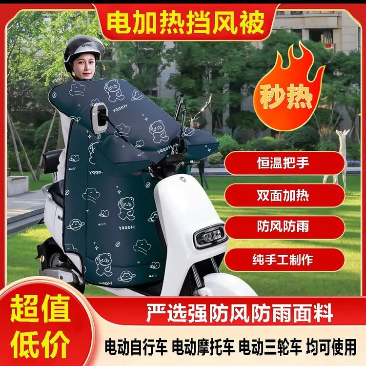 【热销超百万】冬季电加热挡风被防水防寒加厚保暖电瓶车防风衣