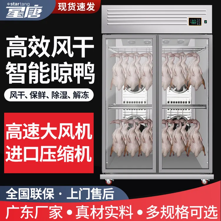 星唐晾鸭柜商用烤鸭风干柜超大风机进口压缩机大容量自动风干保鲜