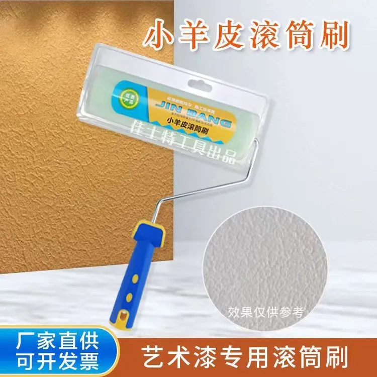 9寸橘皮纹艺术小羊皮乳胶漆滚筒刷油漆涂料墙面肌理桔皮刷墙高档