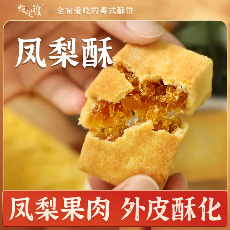 花尾渡凤梨酥皮香酥软拉丝酸酸甜甜营养手作独立分包装6枚180g-D