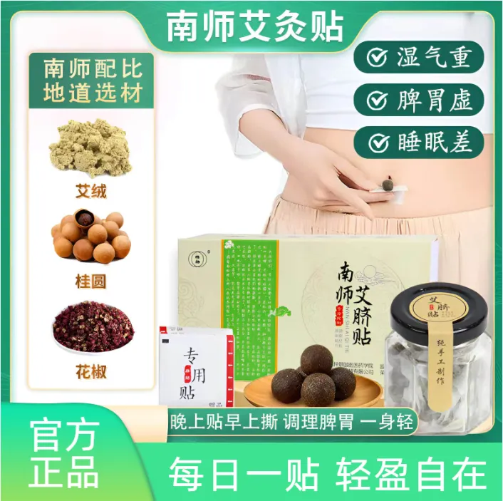 南怀瑾艾草肚脐贴南怀瑾懒人贴艾绒桂圆寒花椒草本脐贴家用大肚贴