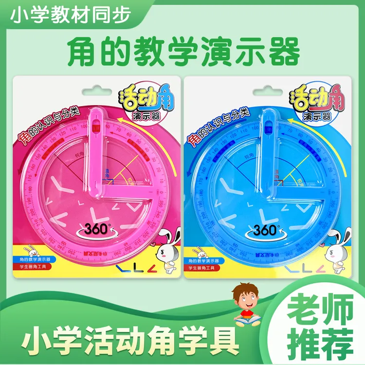 小学活动角尺蓝色学生认识锐角钝角直角演示器360°旋转画角量角