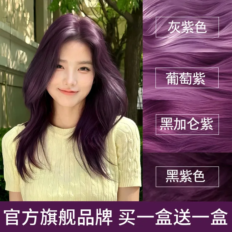 【买1送1】免漂黑紫色染发剂黑加仑紫植物纯自己在家染2025流行色女