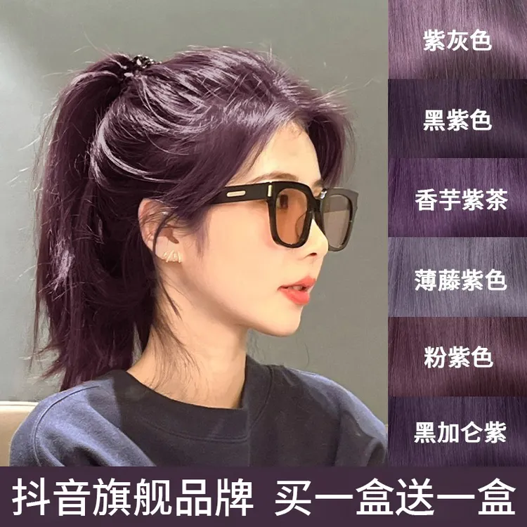 【买1送1】黑紫色染发剂植物纯染头发膏2025流行色黑加仑紫女灰紫色