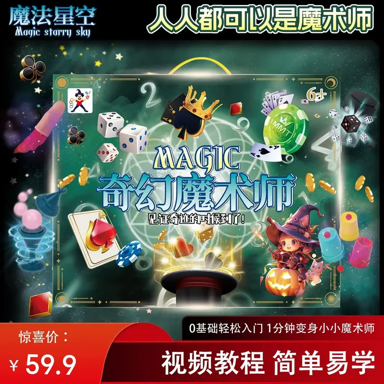 【魔术奇幻道具】套装大礼盒儿童教育互动玩具表演节日开学魔术套装