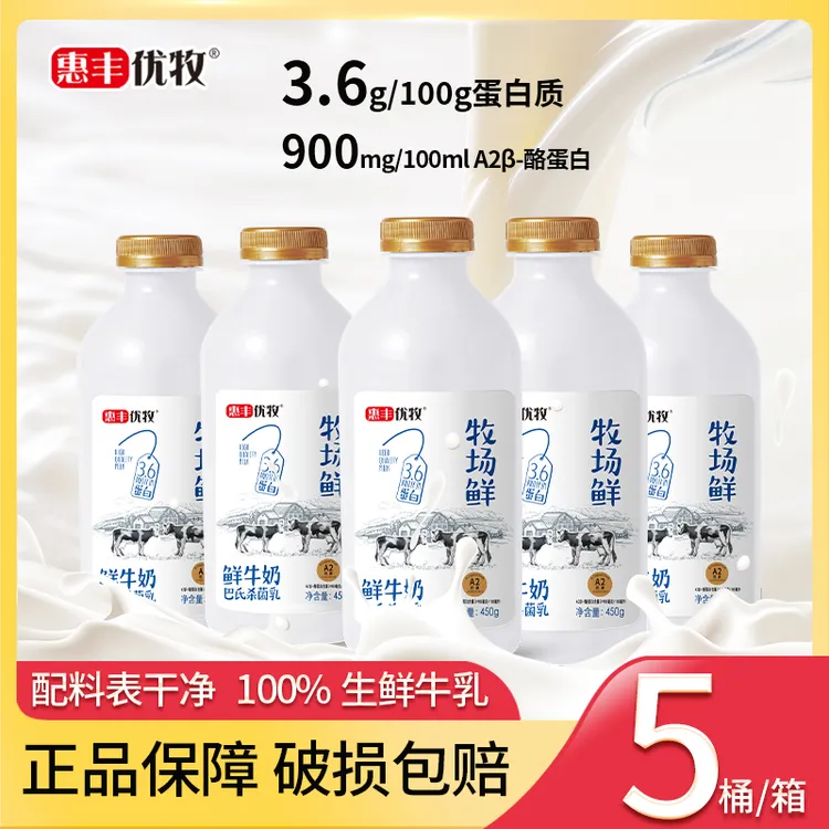 惠丰优牧 【5瓶】牧场鲜纯牛奶5瓶学生营养低温高品质A2牛乳达人